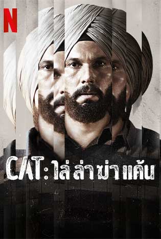 Cat (2022) ไล่ ล่า ฆ่า แค้น