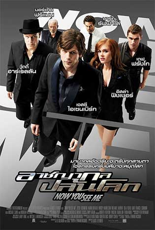 Now You See Me (2013) อาชญากล ปล้นโลก