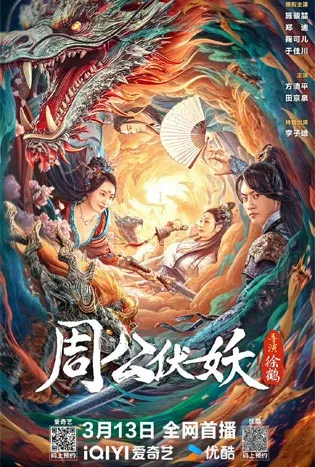 Zhou Gong Subdues Demons (2024)